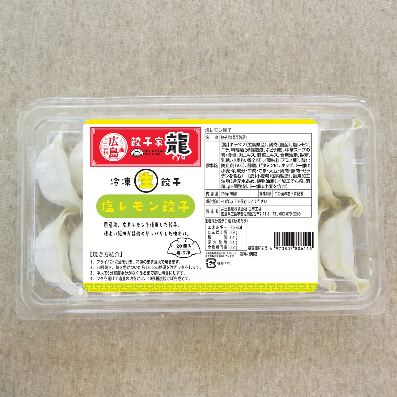 餃子家 龍 塩レモン餃子20個入りパック - 米粉皮 餃子皮 春巻皮 井辻食産株式会社