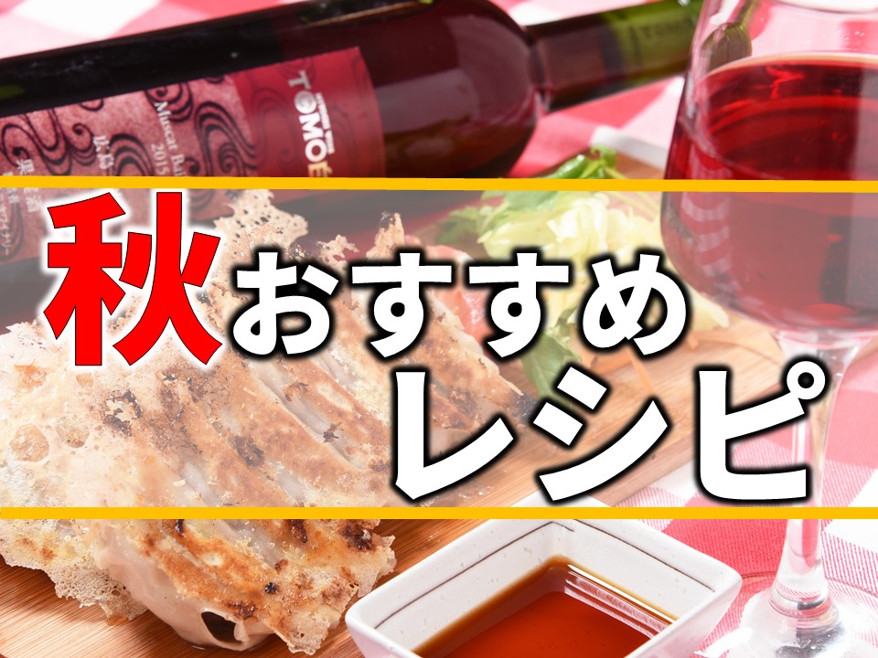 食欲の秋おすすめレシピ