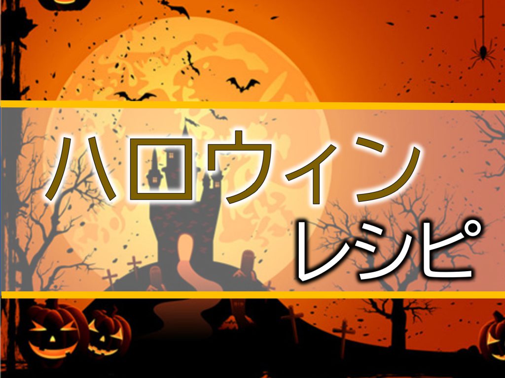 ハロウィンレシピ